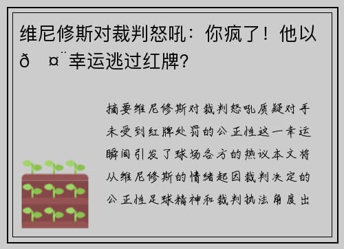 维尼修斯对裁判怒吼：你疯了！他以🤨幸运逃过红牌？