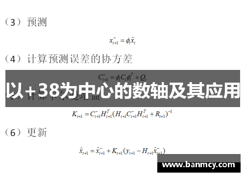 以+38为中心的数轴及其应用