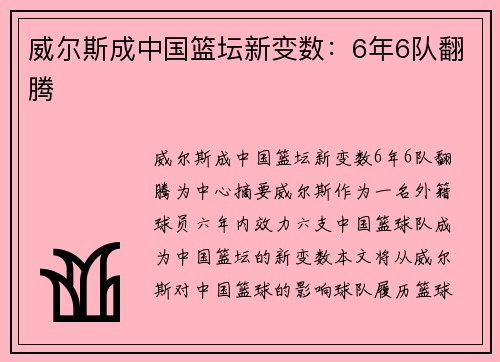 威尔斯成中国篮坛新变数：6年6队翻腾